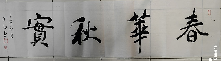 弘正轩 春华秋实