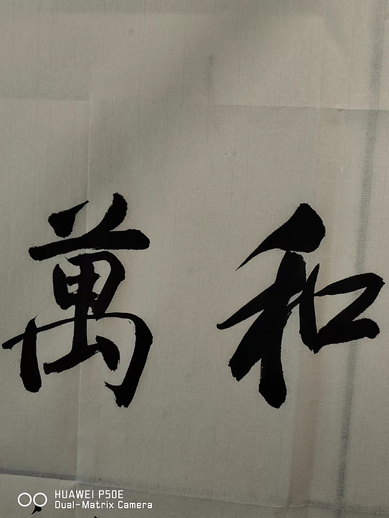 弘正轩 家和万事兴