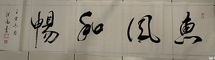 弘正轩 惠风和畅
