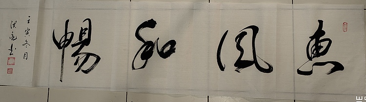 弘正轩 惠风和畅