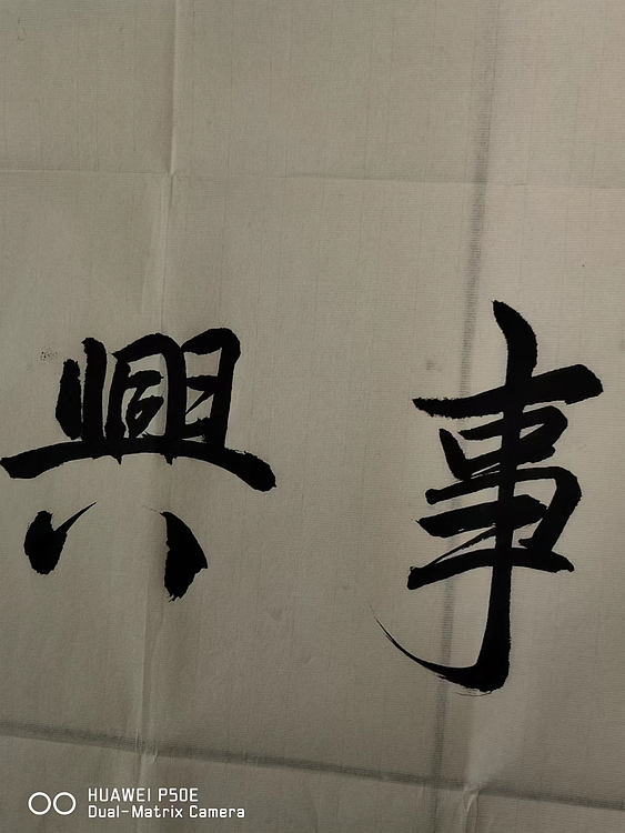 弘正轩 家和万事兴
