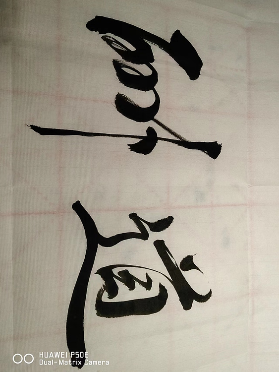 弘正轩 天道酬勤