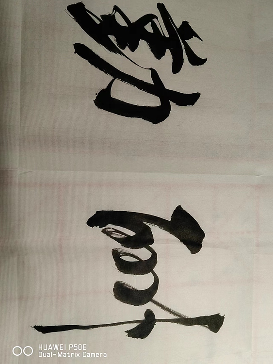 弘正轩 天道酬勤