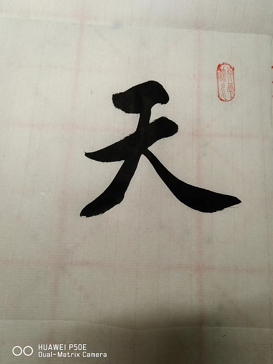 弘正轩 天道酬勤