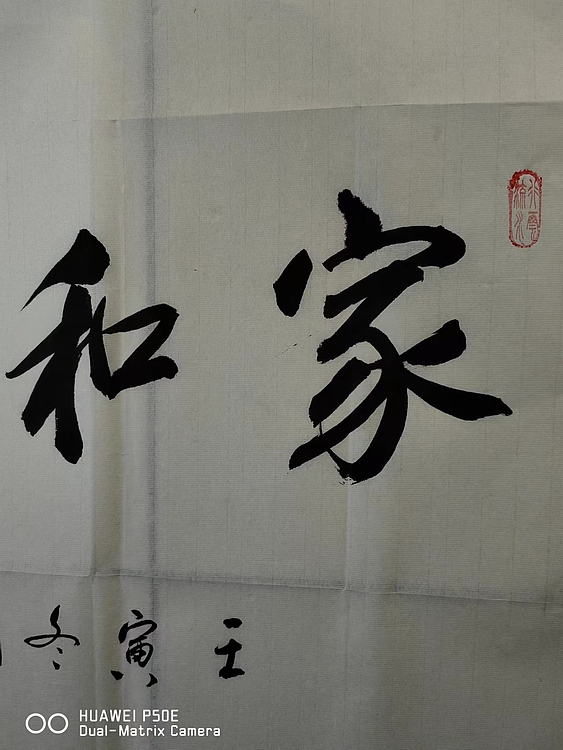 弘正轩 家和万事兴