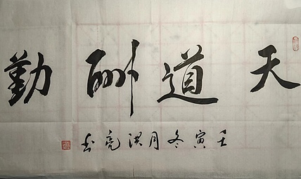 弘正轩 天道酬勤