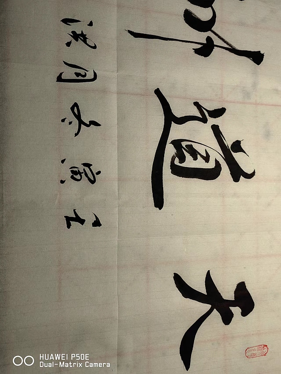 弘正轩 天道酬勤