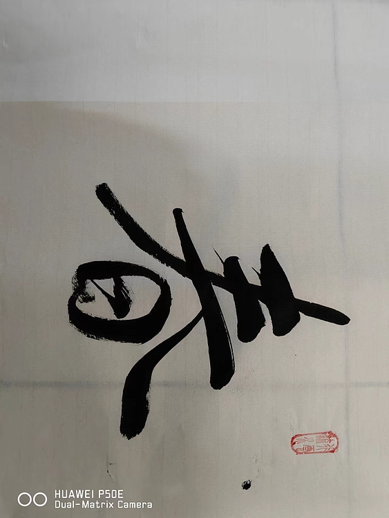 弘正轩 春华秋实