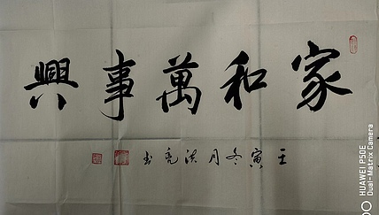 弘正轩 家和万事兴