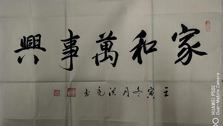 弘正轩 家和万事兴