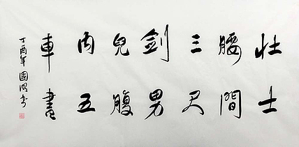 中国书协会员 刘国明 精品 书法