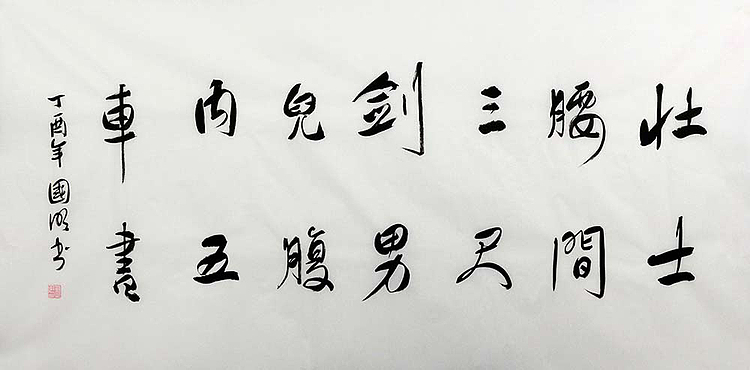 中国书协会员 刘国明 精品 书法