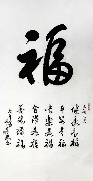 中书协会员 马章乘 福 书法