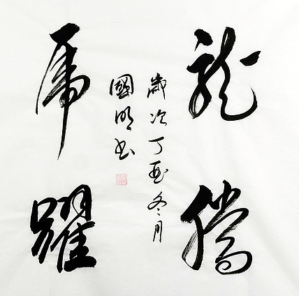 中国书协会员 刘国明 精品 书法