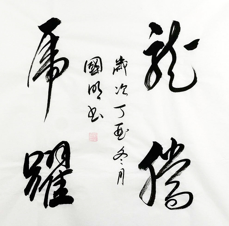 中国书协会员 刘国明 精品 书法