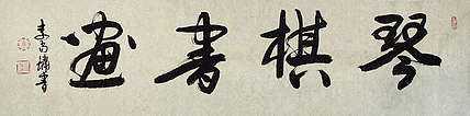 中国书画艺术家协会副主席 李尚镛精品 琴棋书画