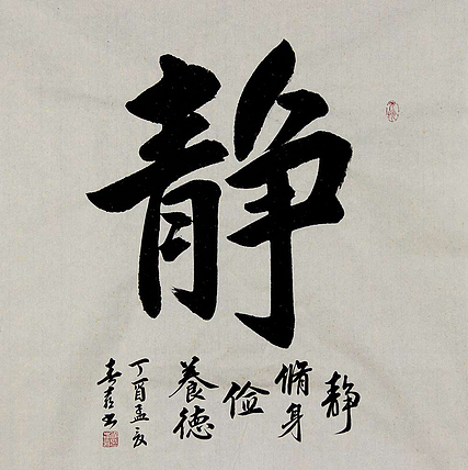 河北定兴书协副主席 侯春喜
