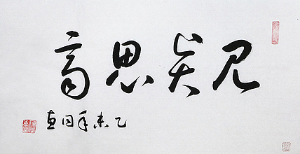 当代艺术家 陈同惠书法