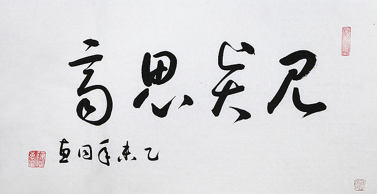 当代艺术家 陈同惠书法
