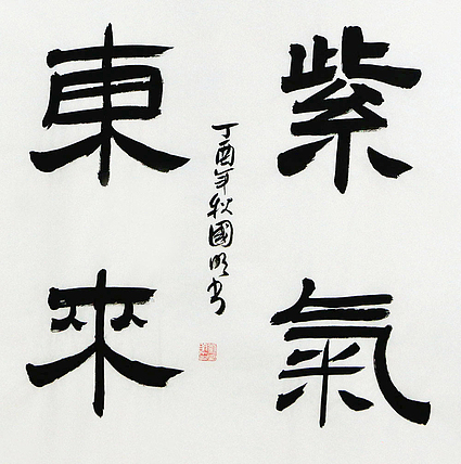 中国书协会员 刘国明 精品 书法