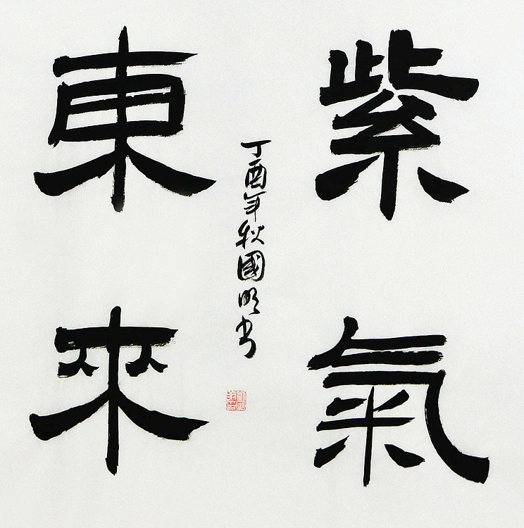 中国书协会员 刘国明 精品 书法