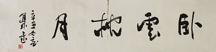 职业艺术家 精品国画 中间有撕边较大