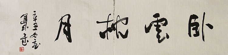 职业艺术家 精品国画 中间有撕边较大