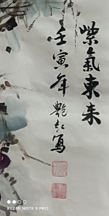 陈艳红 紫气东来