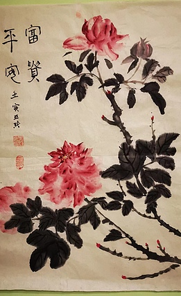 清荷 富贵平安