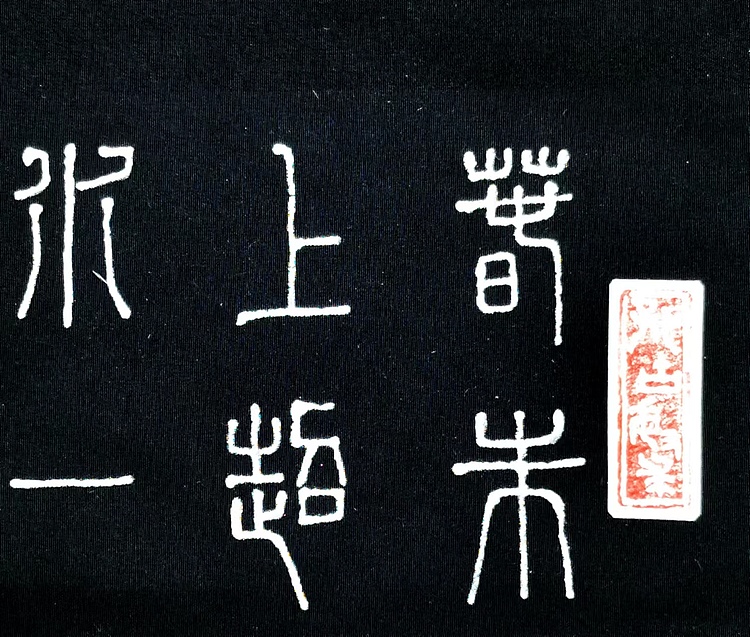 黄克 中硬协功力百佳，书法新品—超然台