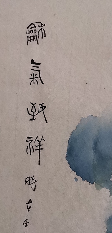 清荷 和气致祥
