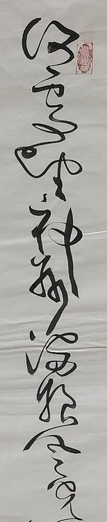 马将伟 书法二条屏