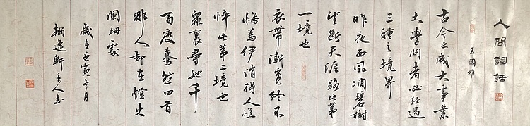 中书工委 赵兰全 国礼名家精品行书《王国维&middot;人生三境界》