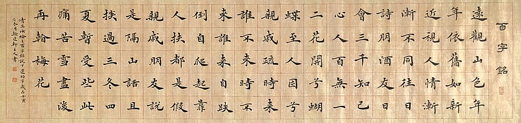 中书工委 赵兰全 国礼名家楷书精品《清吴汝纶&middot;百字铭》