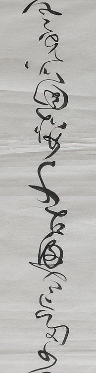 马将伟 书法二条屏