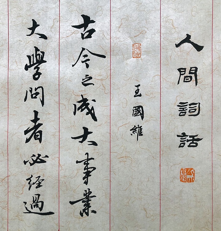 中书工委 赵兰全 国礼名家精品行书《王国维&middot;人生三境界》