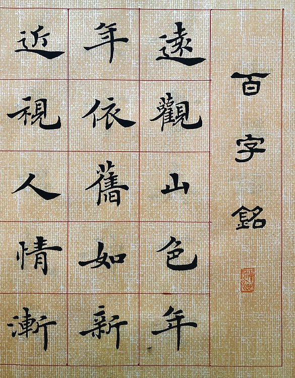 中书工委 赵兰全 国礼名家楷书精品《清吴汝纶&middot;百字铭》