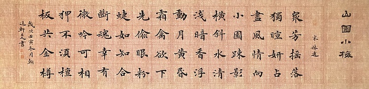 中书工委 赵兰全 楷书精品《林逋&middot;山园小梅》