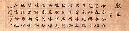 中书工委 赵兰全 国礼名家楷书精品《杜甫&middot;客至》