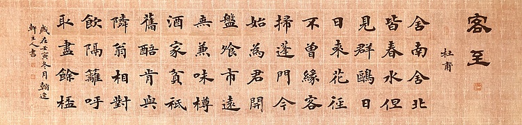 中书工委 赵兰全 国礼名家楷书精品《杜甫&middot;客至》