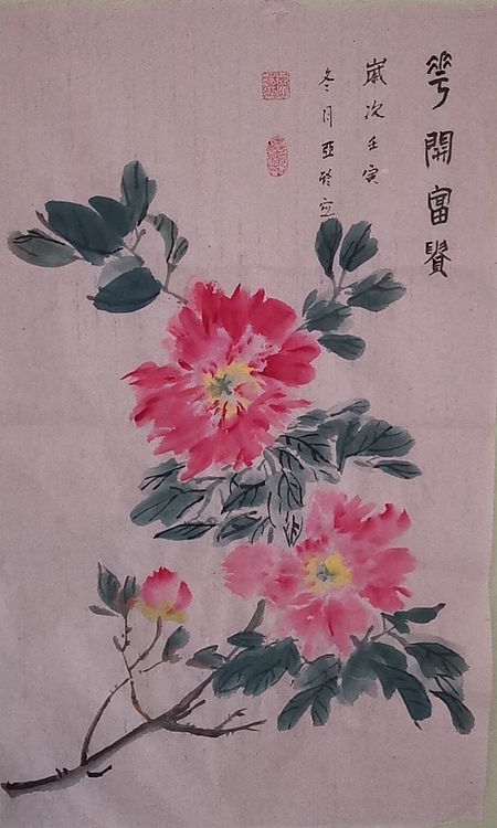 清荷 花开富贵