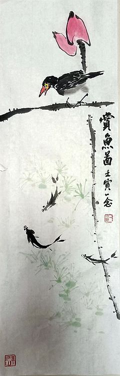 职业书画家 一念 四条屏