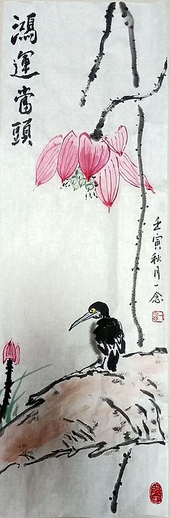 职业书画家 一念 四条屏