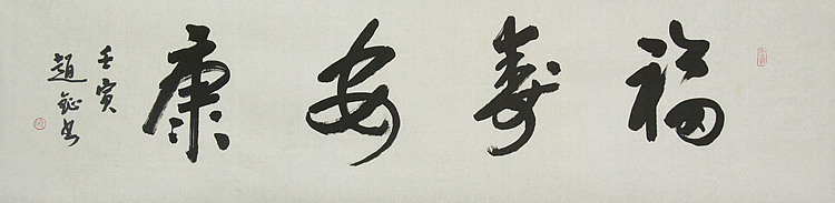 中美协会员 赵钲 写意花鸟国画