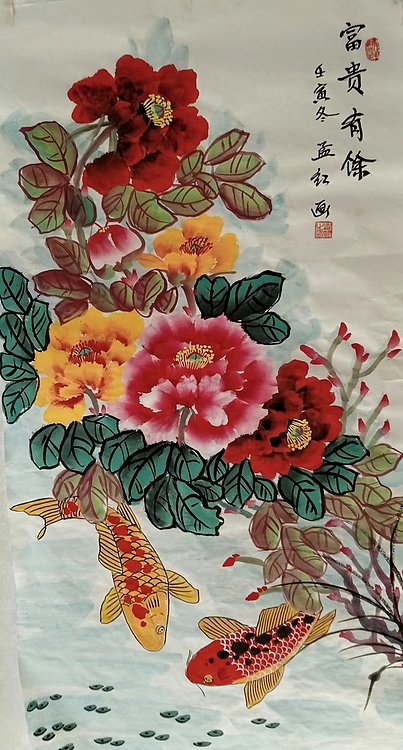 职业书画家 孟红 《富贵有馀》