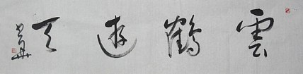 西藏书法家协会副主席 中国书法家协会会员 冯少华
