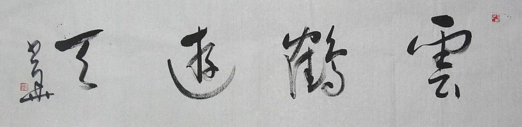 西藏书法家协会副主席 中国书法家协会会员 冯少华