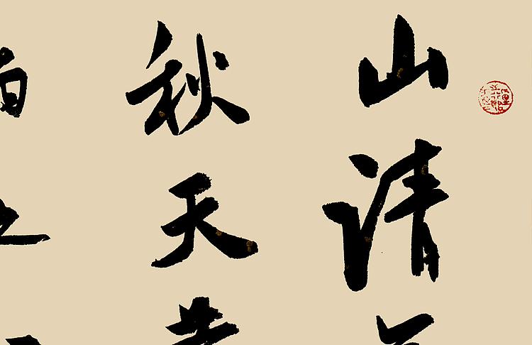 职业书画家 王冠霖 米芾诗二首074