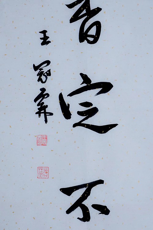 职业书画家 王冠霖 中堂对子076