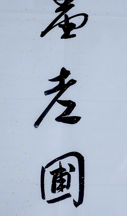 职业书画家 王冠霖 中堂对子078